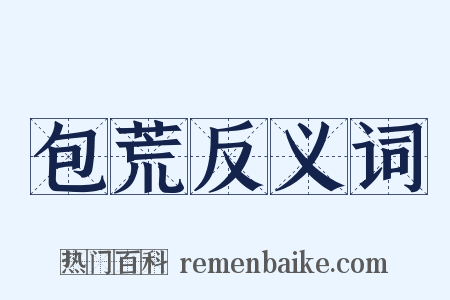 包荒反义词是什么意思的图片